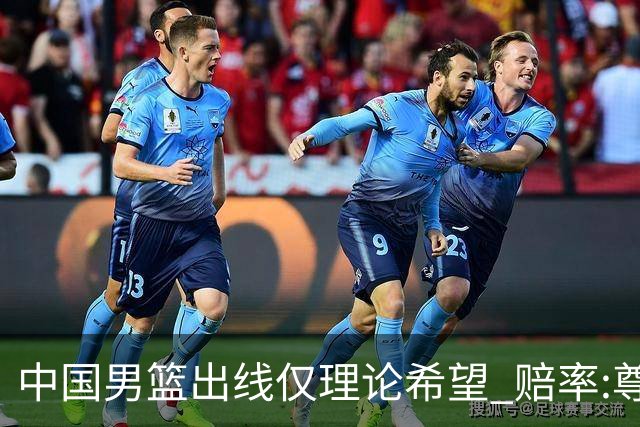 中国男篮出线仅理论希望 赔率:尊严战恐输10分
