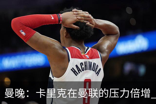 曼晚：卡里克在曼联的压力倍增 管理层的夏窗表现也确实令人失望