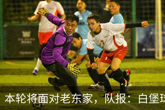本轮将面对老东家，队报：白堡球迷仍对罗塞尼尔当初离开充满怨恨