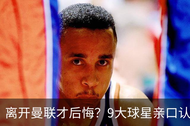 离开曼联才后悔？9大球星亲口认错，小贝基恩在列