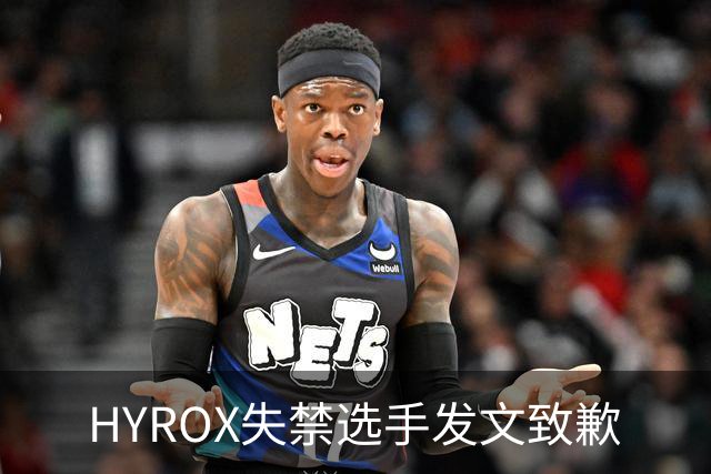 HYROX失禁选手发文致歉